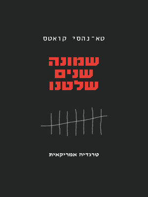 cover image of שמונה שנים שלטנו (We Were Eight Years In Power)